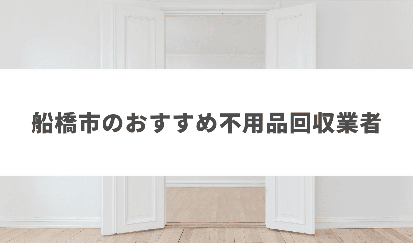 船橋市の不用品回収業者おすすめ10選！安く依頼できるのはどこ？