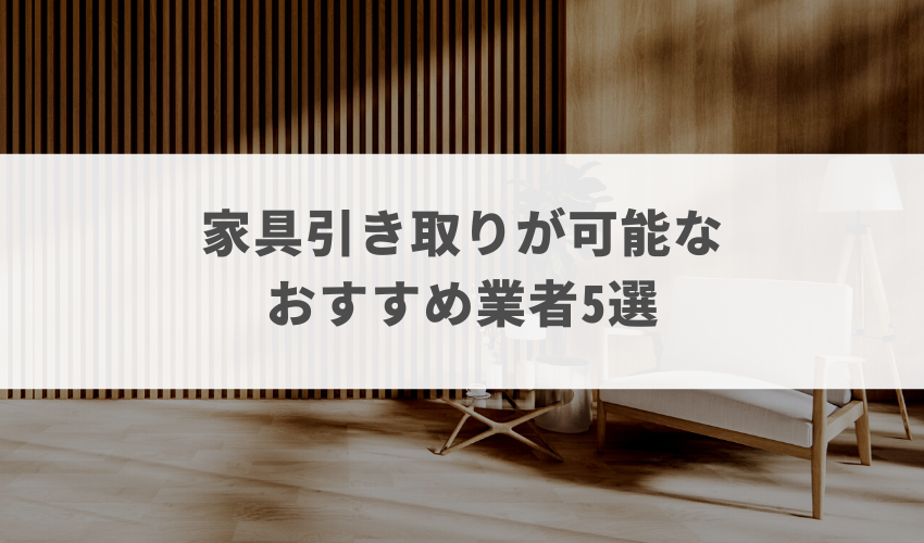 家具引き取りが可能なおすすめ業者5選