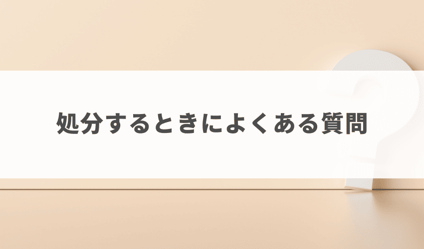 エディオンの家電引き取りでよくある質問