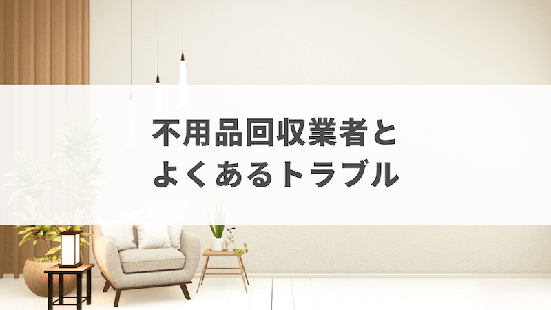 戸田市で不用品回収を無料で依頼できる？