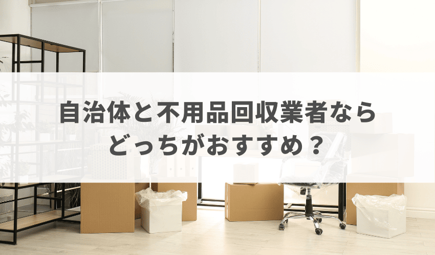 中央区で粗大ゴミを処分するなら自治体と回収業者どっち？