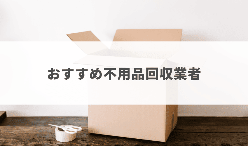 エコクリーン以外におすすめの不用品回収業者