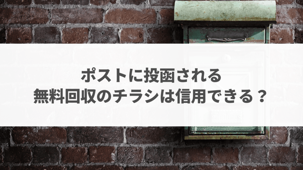 ポスト無料回収