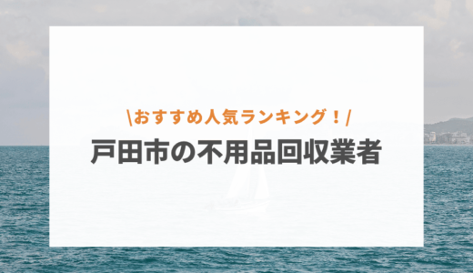 戸田市のおすすめ不用品回収業者8選！無料回収を依頼できる業者は？