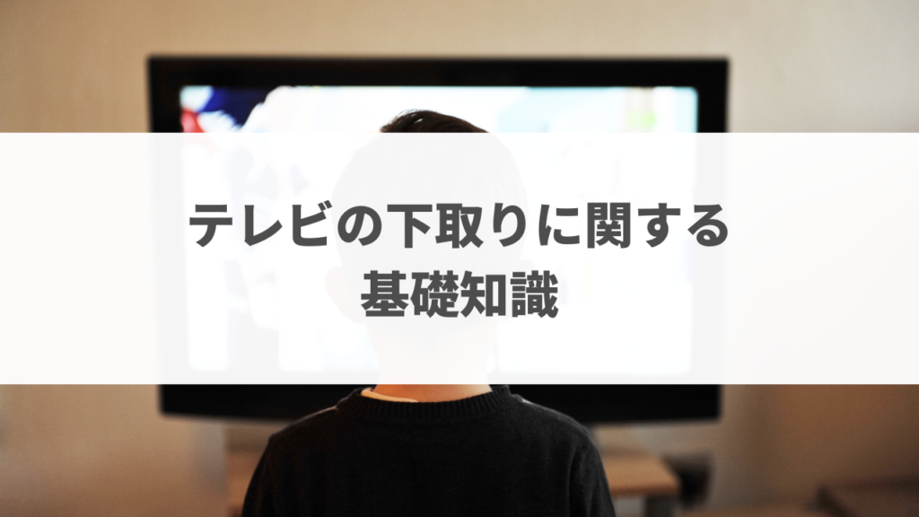 テレビ下取り