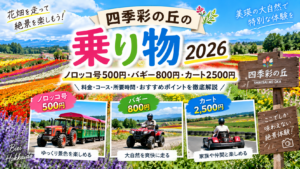 四季彩の丘の乗り物2026 ノロッコ号500円・バギー800円・カート2500円