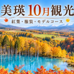 美瑛10月観光2026の紅葉・服装・モデルコースを紹介するアイキャッチ画像