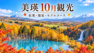 美瑛10月観光2026の紅葉・服装・モデルコースを紹介するアイキャッチ画像