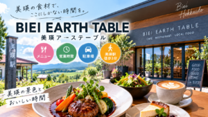 BIEI EARTH TABLE美瑛2026 メニュー・営業時間・駐車場・美瑛駅徒歩3分