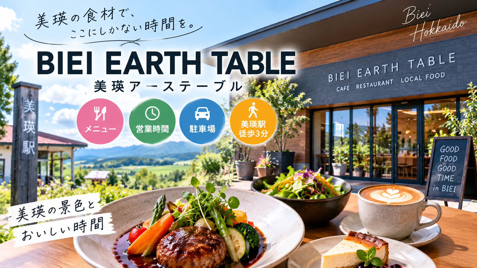 BIEI EARTH TABLE美瑛2026 メニュー・営業時間・駐車場・美瑛駅徒歩3分