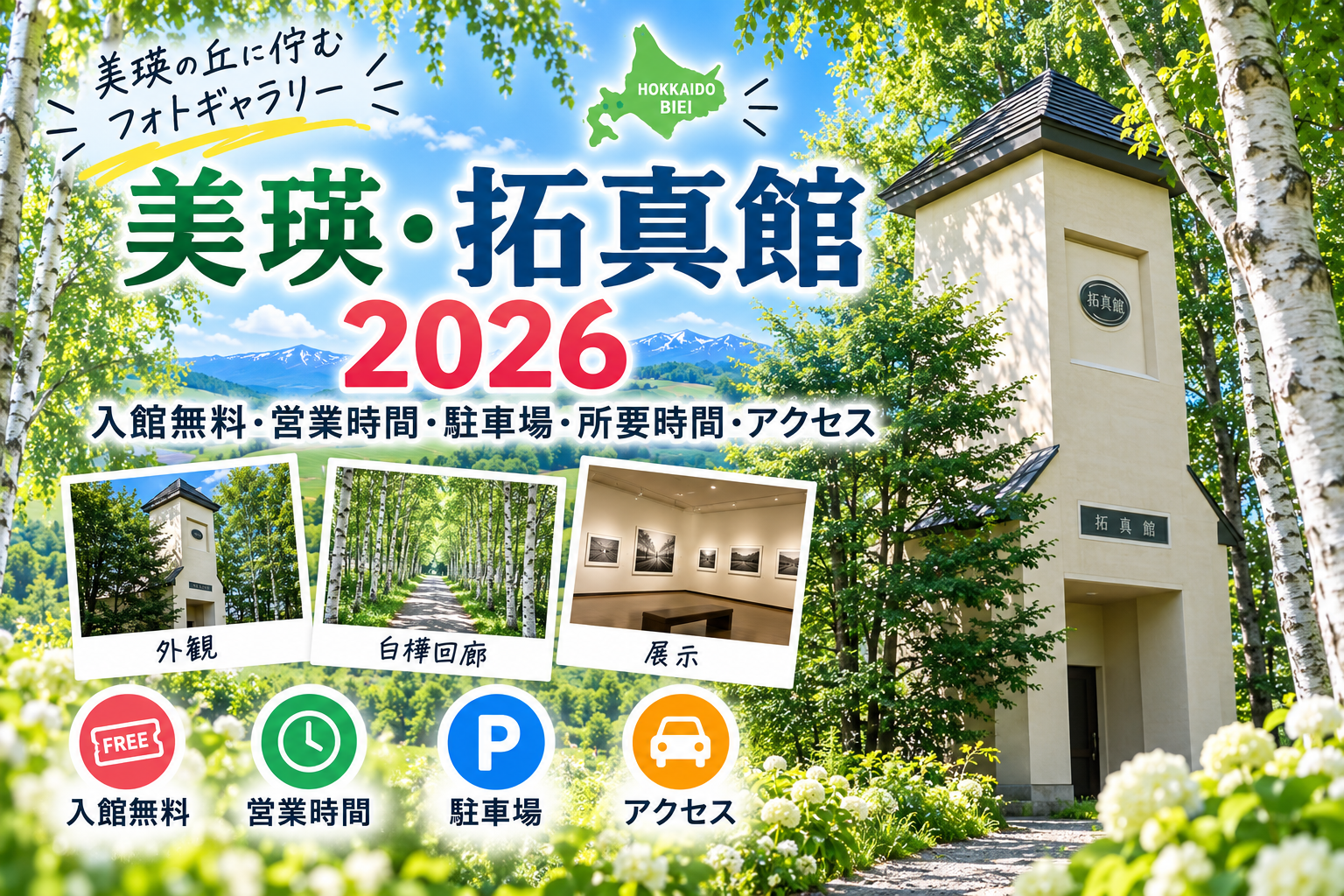 美瑛・拓真館2026の入館無料・営業時間・駐車場・所要時間・アクセスガイド