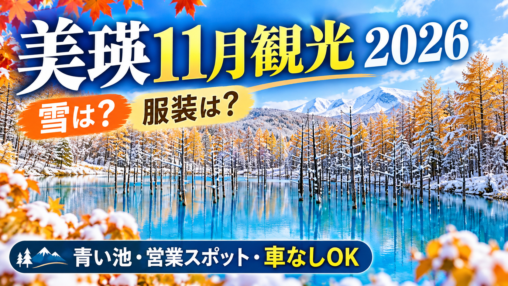 美瑛11月観光2026のガイド用アイキャッチ｜雪・服装・青い池・営業スポット・車なし観光を紹介するAI生成イメージ