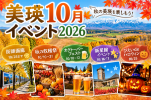 美瑛10月イベント2026の秋の収穫祭・ハロウィン・街頭画廊を紹介するアイキャッチ画像