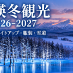 美瑛冬観光2026-2027の青い池ライトアップ・服装・雪道を紹介するアイキャッチ画像