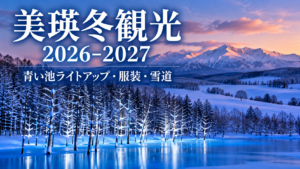 美瑛冬観光2026-2027の青い池ライトアップ・服装・雪道を紹介するアイキャッチ画像