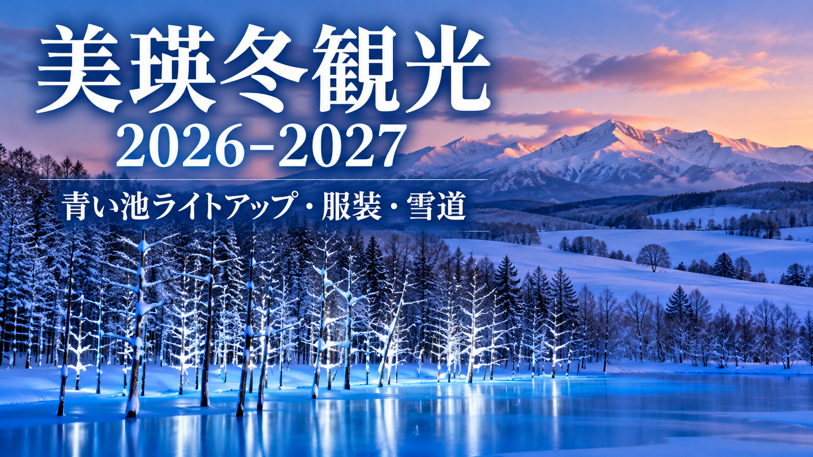 美瑛冬観光2026-2027の青い池ライトアップ・服装・雪道を紹介するアイキャッチ画像