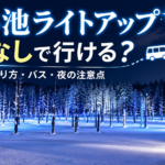冬の青い池ライトアップを背景に、車なしでの行き方とバスの帰り方を案内するアイキャッチイラスト