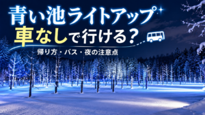 冬の青い池ライトアップを背景に、車なしでの行き方とバスの帰り方を案内するアイキャッチイラスト
