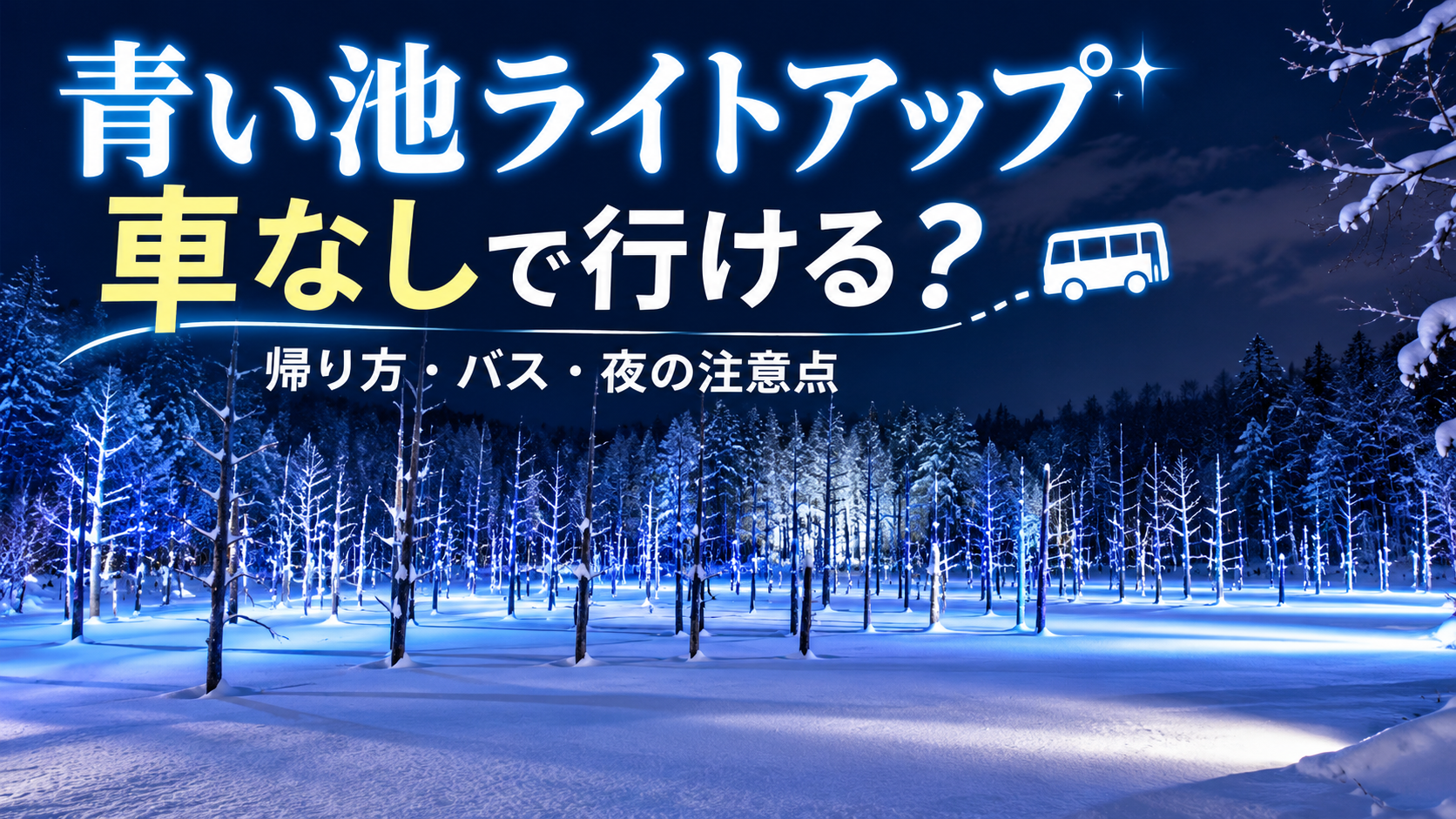 冬の青い池ライトアップを背景に、車なしでの行き方とバスの帰り方を案内するアイキャッチイラスト