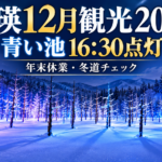 美瑛12月観光2026のイメージイラスト。雪に覆われた青い池のライトアップと16時30分点灯・年末休業・冬道チェックを案内